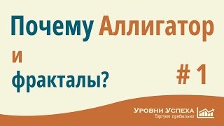 #1. Почему АЛЛИГАТОР и ФРАКТАЛЫ?