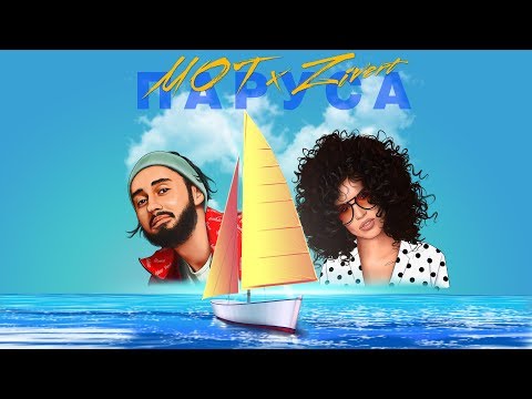 Moт & Zivert - Паруса (Премьера трека, 2019)