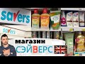 #23 Магазин Savers | Обзор Товаров в Английском магазине товаров для дома | Бирмингем, Англия