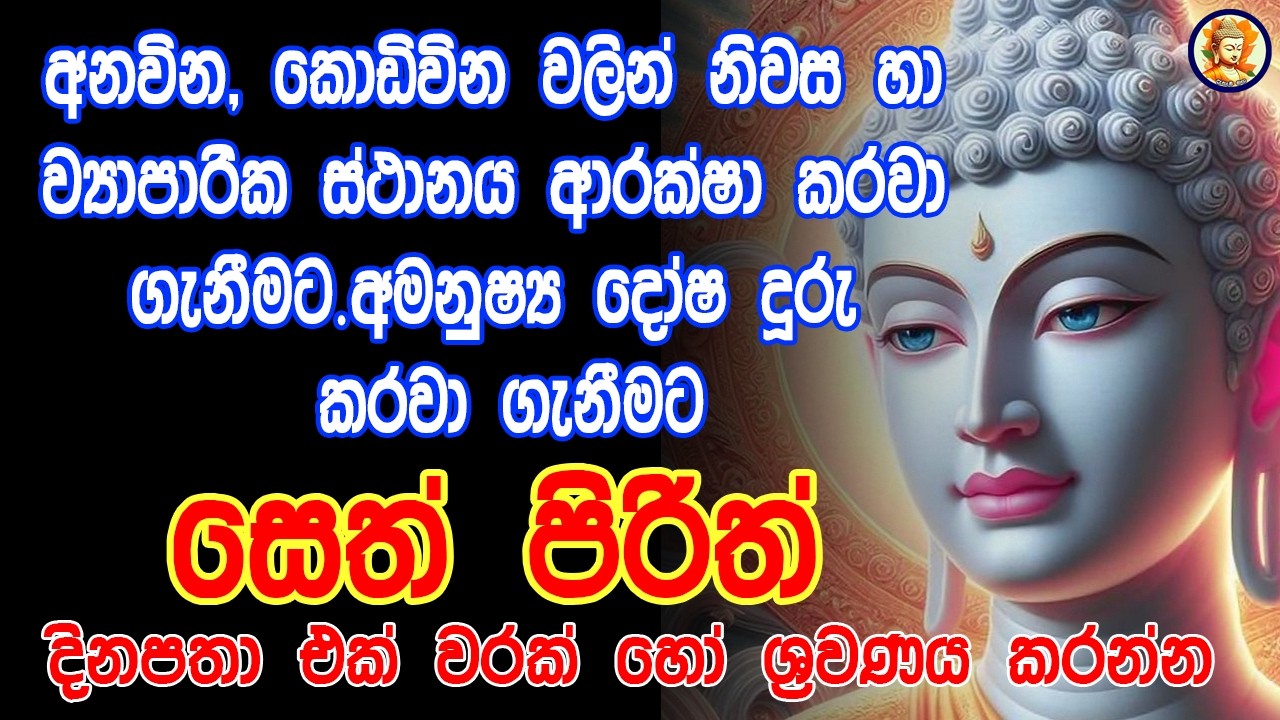 මහා බලසම්පන්න සෙත් පිරිත් - Seth Pirith | Buddha | Sri Lanka | dahami maga