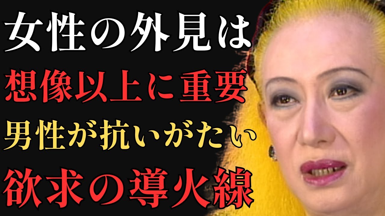 【警告】女性の外見はあなたが思っている以上に重要｜男性が抗いがたい欲望の導火線｜美輪明宏「品格」「女性の美しさ」「自分磨き」「外見の力」