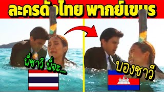 Download Lagu เมื่อละครดังไทย มีมไทย พากย์เขมร (บันเทิงเลยแหละ) MP3