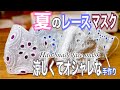 【夏のNewレースマスク】DIY♪可愛くてオシャレな立体マスク/手作りマスク/How to make a homemade mask/ひんやりマスク