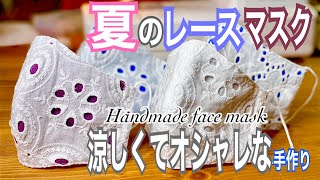 【夏のNewレースマスク】DIY♪可愛くてオシャレな立体マスク/手作りマスク/How to make a homemade mask/ひんやりマスク