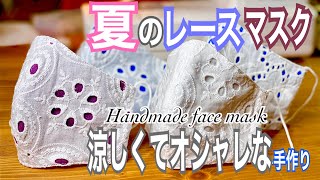 夏のnewレースマスク Diy 可愛くてオシャレな立体マスク 手作りマスク How To Make A Homemade Mask ひんやりマスク Youtube 夏のnewレースマスク Diy 可愛くてオシャレな立体マスク 手作りマスク How To Make A Homemade Mask ひんやりマスク Youtube