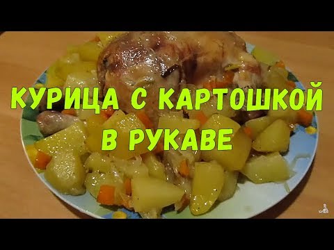 Видео рецепт Курица с картофелем, запеченная в "рукаве"