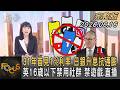 31年首見1%利率 日銀升息抗通膨 英16歲以下禁用社群 禁遊戲.直播｜方念華｜FOCUS全球新聞20260616 @TVBSNEWS01