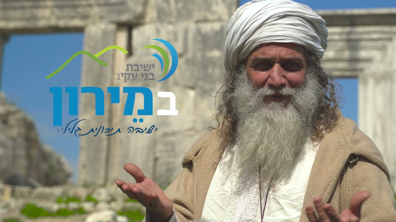 ישיבת בני עקיבא מירון - סרט תדמית