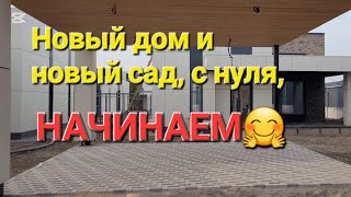 Мой новый дом. Здесь будет мой новый сад, с нуля#ремонт#планировка дома