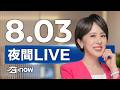 #SETNOW 三立夜間新聞｜主播 朱培滋｜20260803｜三立新聞LIVE