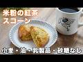 【小麦・油・乳・砂糖・大豆無し】米粉と紅茶のスコーンの作り方☆お菓子が食べたくなったらまずこれ食べて！ゆる四毒抜きの食生活の方にも♡ グルテンフリー　シュガーフリー