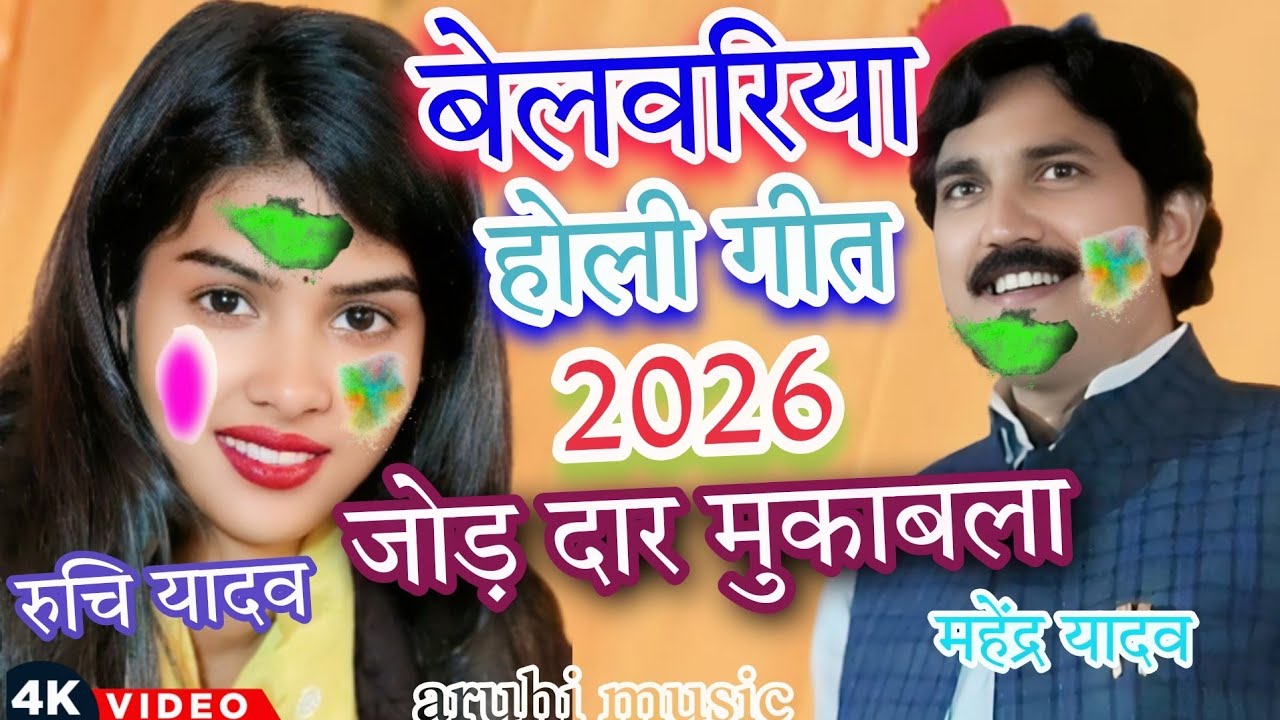 #video बेलवरिया होली गीत जोड़ दार मुकाबला 2026 का #रुचि यादव का बेलवारिया होली गीत #रुचि यादव बिरहा 