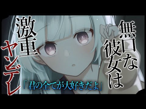 【男性向け/ヤンデレ】無口な彼女はヤンデレに憧れる彼氏の為に激重ヤンデレになった【シチュエーションボイス/ASMR】