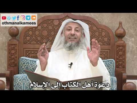 206 - دعوة أهل الكتاب إلى الإسلام - عثمان الخميس