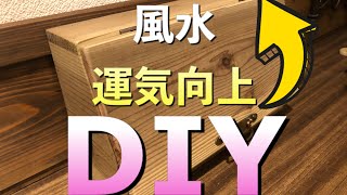 DIYで風水運気向上しよう作戦