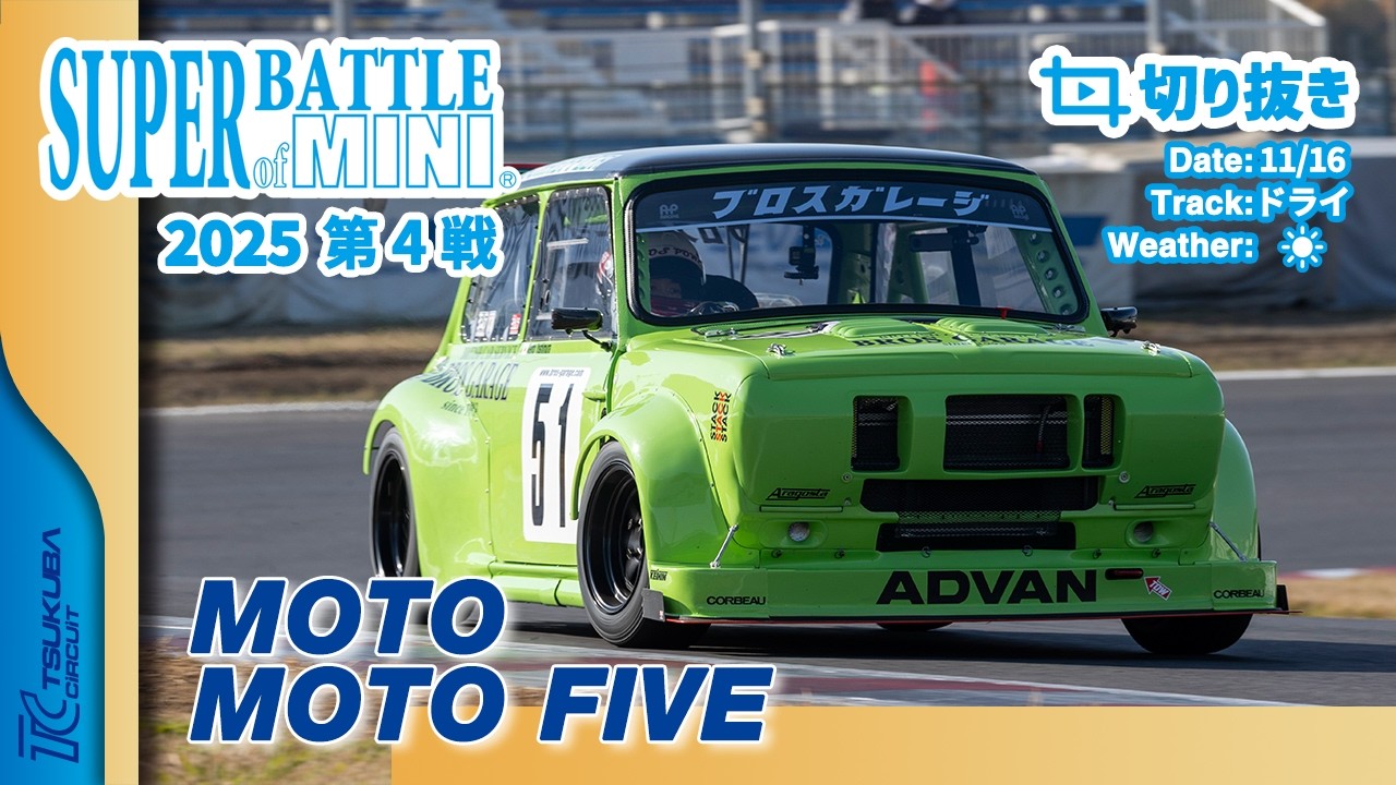 【切り抜き】SUPER BATTLE of MINI 2025 第4戦 | MOTO / MOTO FIVE 決勝