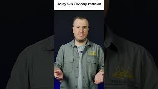 Чому ФК Львову гаплик