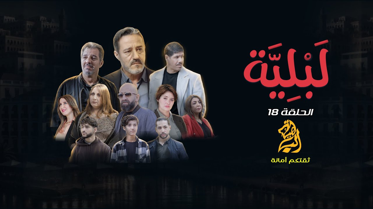 مسلسل لبلية الحلقة 18
