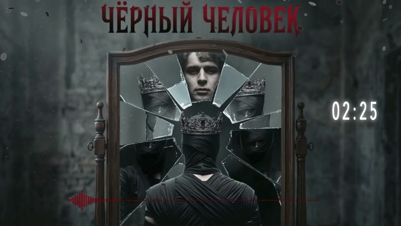 ЕСЕНИН — ЧЁРНЫЙ ЧЕЛОВЕК (Mashup The Doors style) | Гранж-ремикс 2026