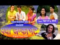 Paryo jamkabhet    nabaraj ghorasaini  bhagwati dangal  nepali lok dohori song 2077