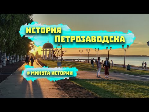 История Петрозаводска #shorts video