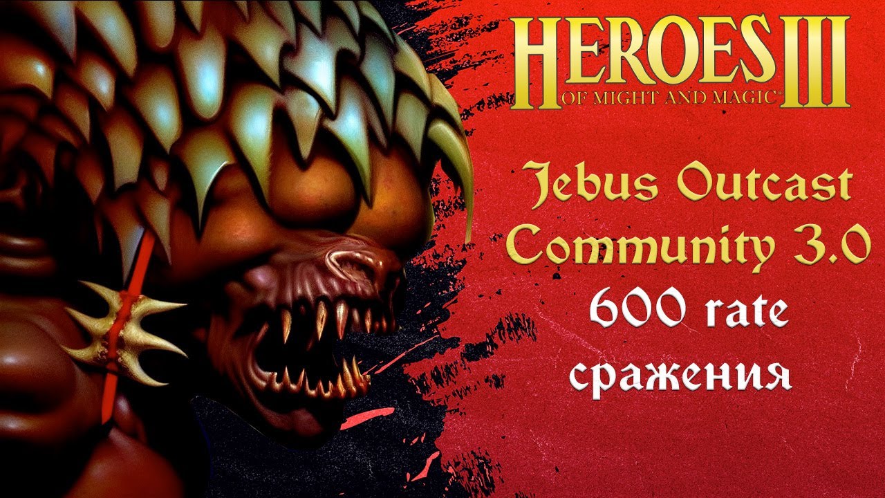 Герои 3 (JO): 600 rate сражения на Jebus Outcast Community 3.0 Tournament