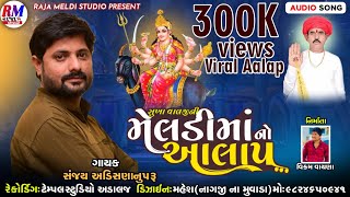 મેલડી માં નો આલાપ Meldi ma no Aalap || Sanjay nogoh adisananuparu || New mp3 Full HD Audio Song 2022