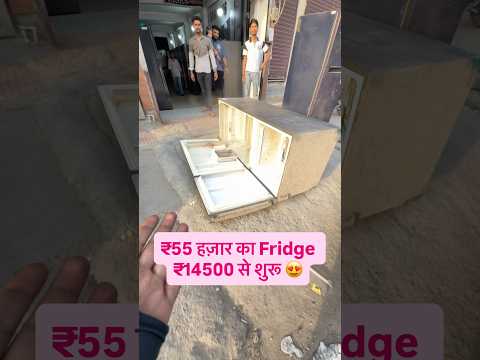 ₹55 हज़ार का Fridge ₹14500 में 😍