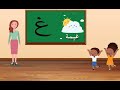 حرف الغين للأطفال