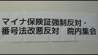 20230314 UPLAN マイナ保険証強制反対・番号法改悪反対院内集会