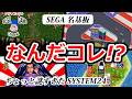 なんだこれ!? セガの異色アーケード SYSTEM24特集