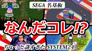 なんだこれ!? セガの異色アーケード SYSTEM24特集