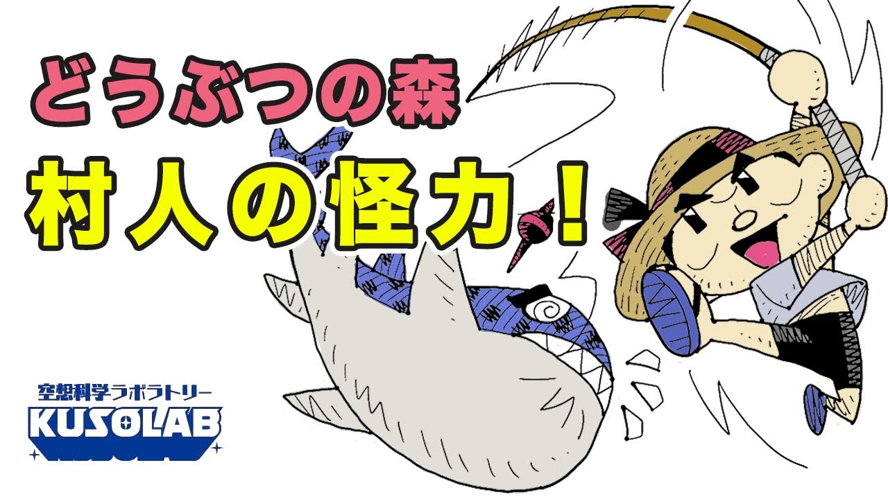 どうぶつの森 村人は怪力 6トンの魚を釣り上げる凄さ Youtube