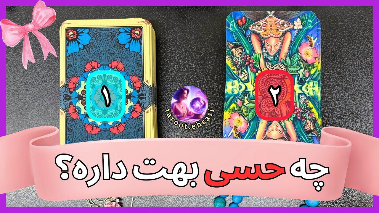 💗چه حسی بهت داره؟💗