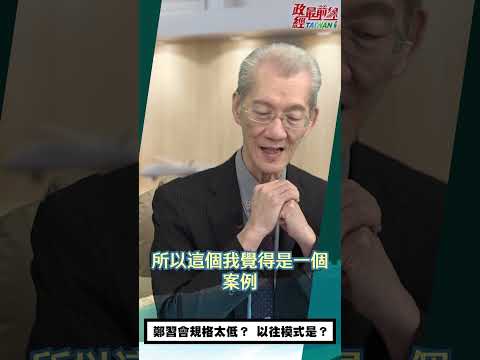 政經最前線：[0417精華片段] 明居正老師：鄭習會規格太低？以往模式是？@democratictaiwanchannel