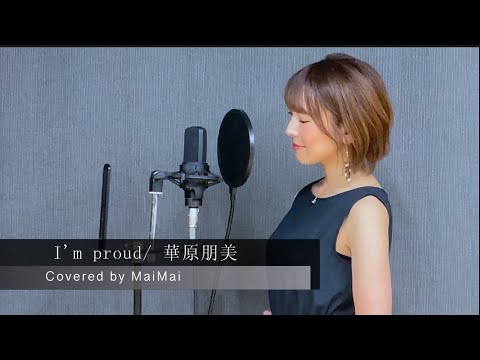 【歌ってみた】I'm proud / 華原朋美　　covered by MaiMai