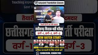 CG शिक्षक भर्ती 2026 🎯Naresh Puniya Sir के साथ Geography की नई Batch Start!