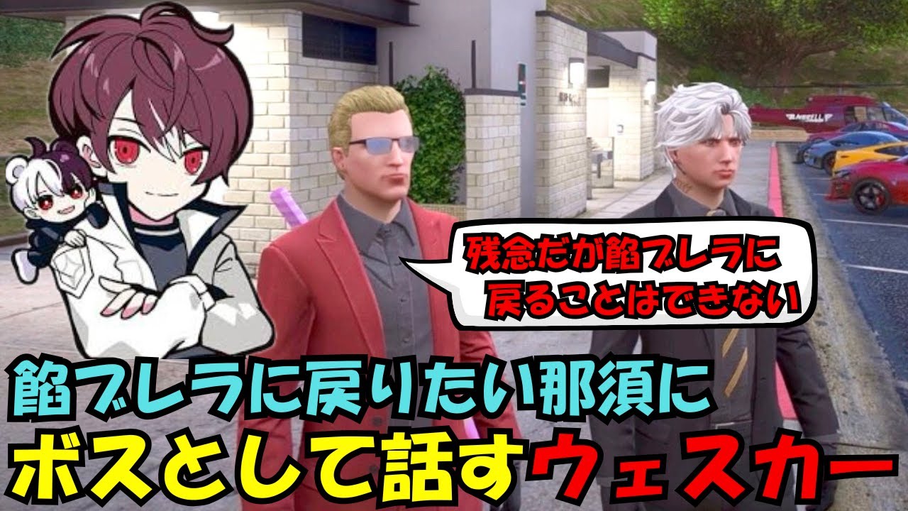 【ウェスカー視点】餡ブレラに戻りたい那須、ボスとして話をするウェスカー【餡ブレラ/ウェスカー/後藤れむ/ごっちゃん＠マイキー/切り抜き/ストグラ】