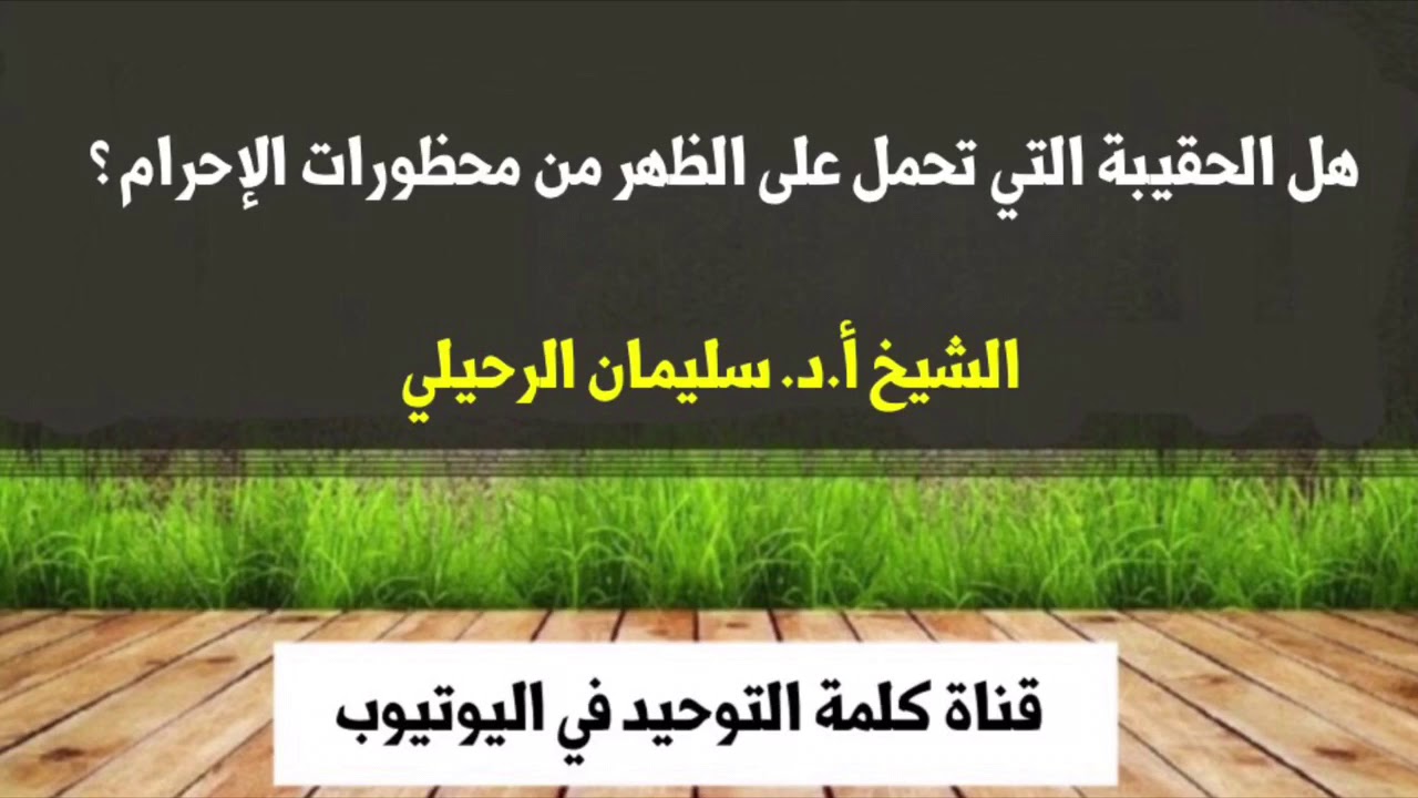 الشيخ أ.د. سليمان الرحيلي : هل الحقيبة التي تحمل على الظهر من محظورات الإحرام ؟