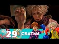 Сватьи | Сезон 2 | Серия 17 (29)