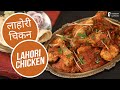 लाहोरी चिकन | Lahori Chicken  | Sanjeev Kapoor Khazana