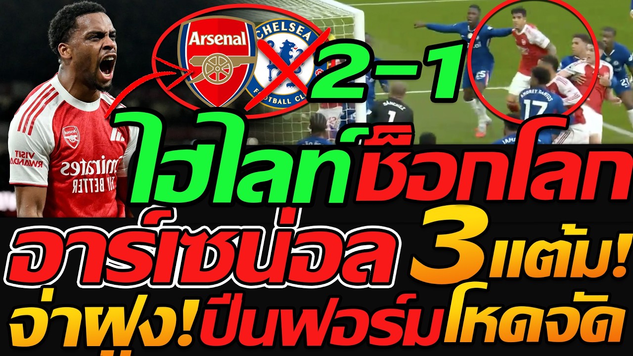 #ไฮไลท์ อาร์เซน่อล 2-1 เชลซี โคตรเดือดเตะมุม ฟุตบอลพรีเมียร์ลีก - แตงโมลง ปิยะพงษ์ยิง