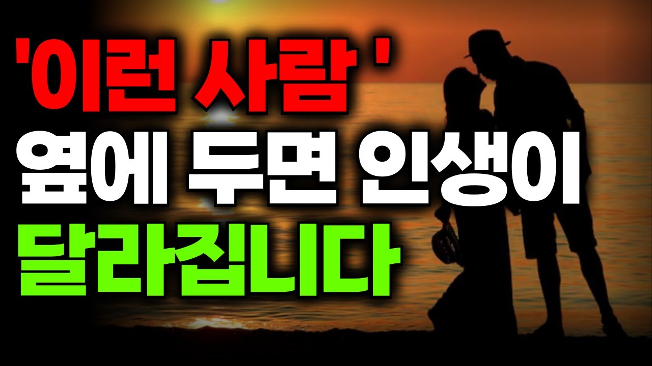 하찮아 보여도 '이 행동'하는 사람 진짜 보석입니다, 하찮아 보여도 놓치면 후회하는 사람의 특징