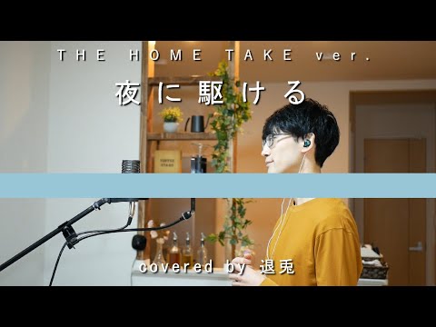 【歌ってみた】夜に駆ける ( THE HOME TAKE ) - YOASOBI / covered by 退兎
