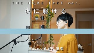 【歌ってみた】夜に駆ける ( THE HOME TAKE ) - YOASOBI / covered by 退兎