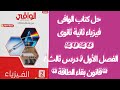 حل كتاب الوافى فيزياء ثانية ثانوى 2026 ترم ثانى الفصل الأول الدرس الثالث كامل قانون بقاء الطاقة