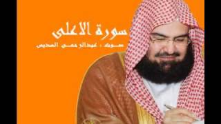 سورة الاعلى - بصوت عبدالرحمن السديس