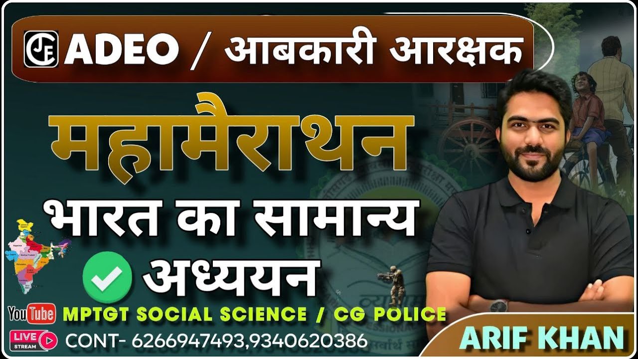 महा मैराथन |भारत का सामान्य अध्ययन PART 1| ADEO |आबकारी आरक्षक| छ.ग.पुलिस |S.I| MPTGT SOCIAL SCIENCE