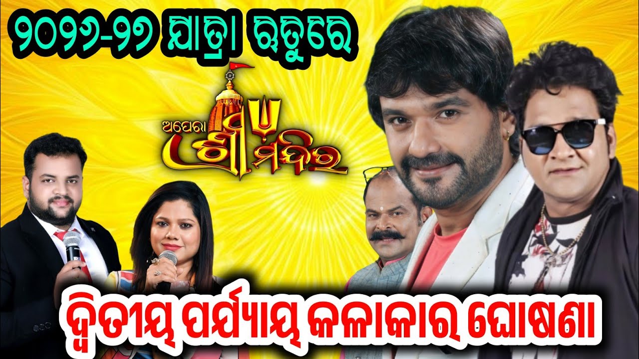 ଅପେରା ଶ୍ରୀମନ୍ଦିର ର ଦ୍ବିତୀୟ ପର୍ଯ୍ୟାୟ କଳାକାର ଚୟନ ଆସିଲେ ନୂଆ କଳାକାର / Jatra Starcast / Odia Jatra 