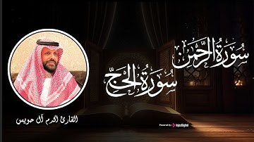 تلاوة تفوق الوصف من سورتي الرحمن و الحج - بـ صوت القارئ اكرم آل حويس